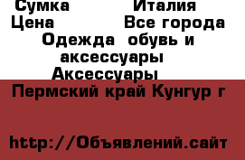 Сумка. Escada. Италия.  › Цена ­ 2 000 - Все города Одежда, обувь и аксессуары » Аксессуары   . Пермский край,Кунгур г.